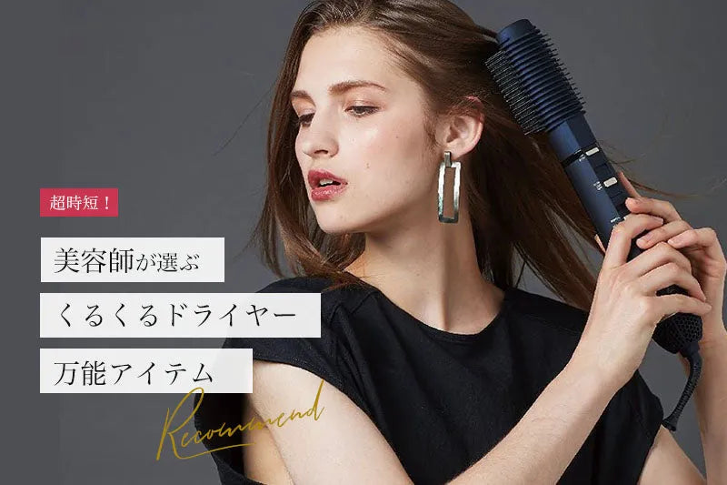カールドライヤーおすすめ人気ランキング♡くるくるカールやストレートも自由自在 - CHOUCHOU シュシュ｜美容アイテム通販サイト