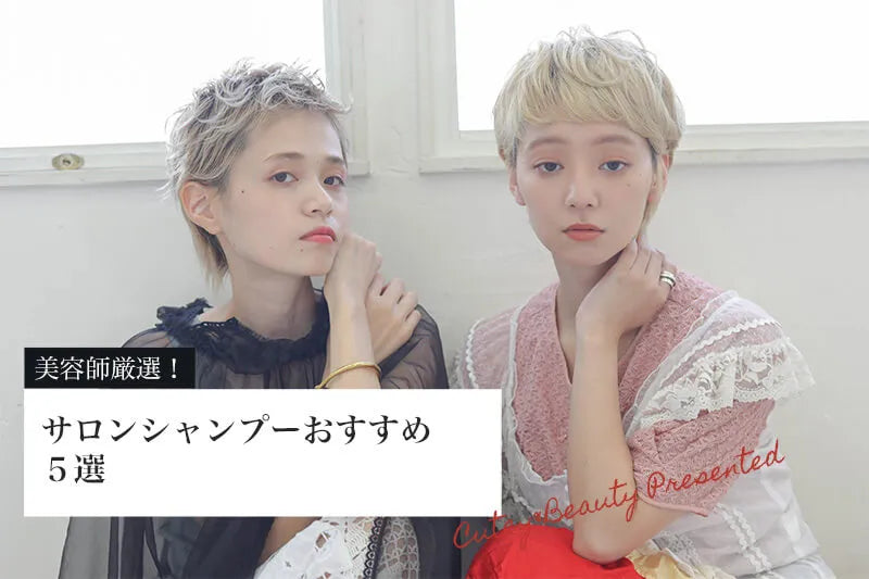 ＜美容院品質＞サロンシャンプーおすすめ人気ランキング5選 - CHOUCHOU シュシュ｜美容アイテム通販サイト
