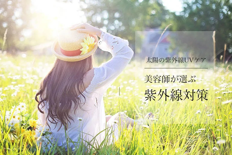 ＜紫外線ヘア対策＞紫外線UVカットおすすめアイテム♡夏ダメージから髪・頭皮ケア - CHOUCHOU シュシュ｜美容アイテム通販サイト