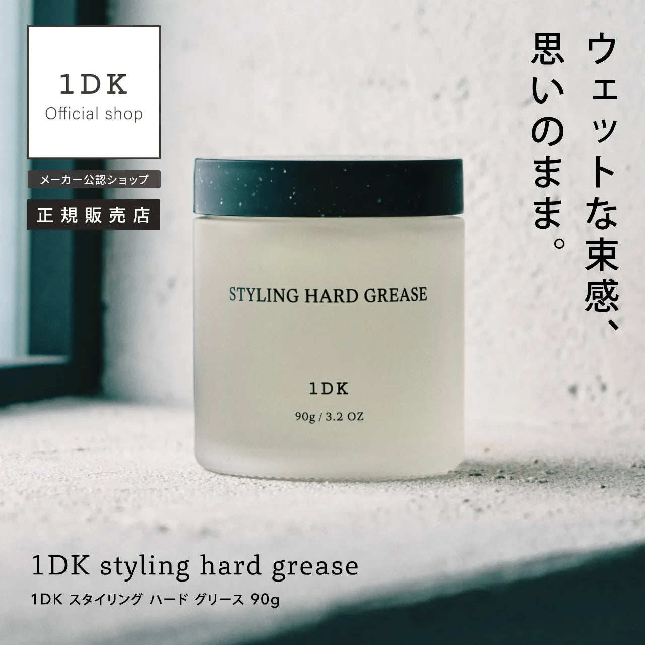 1DK スタイリングハードグリース 90g｜1DK