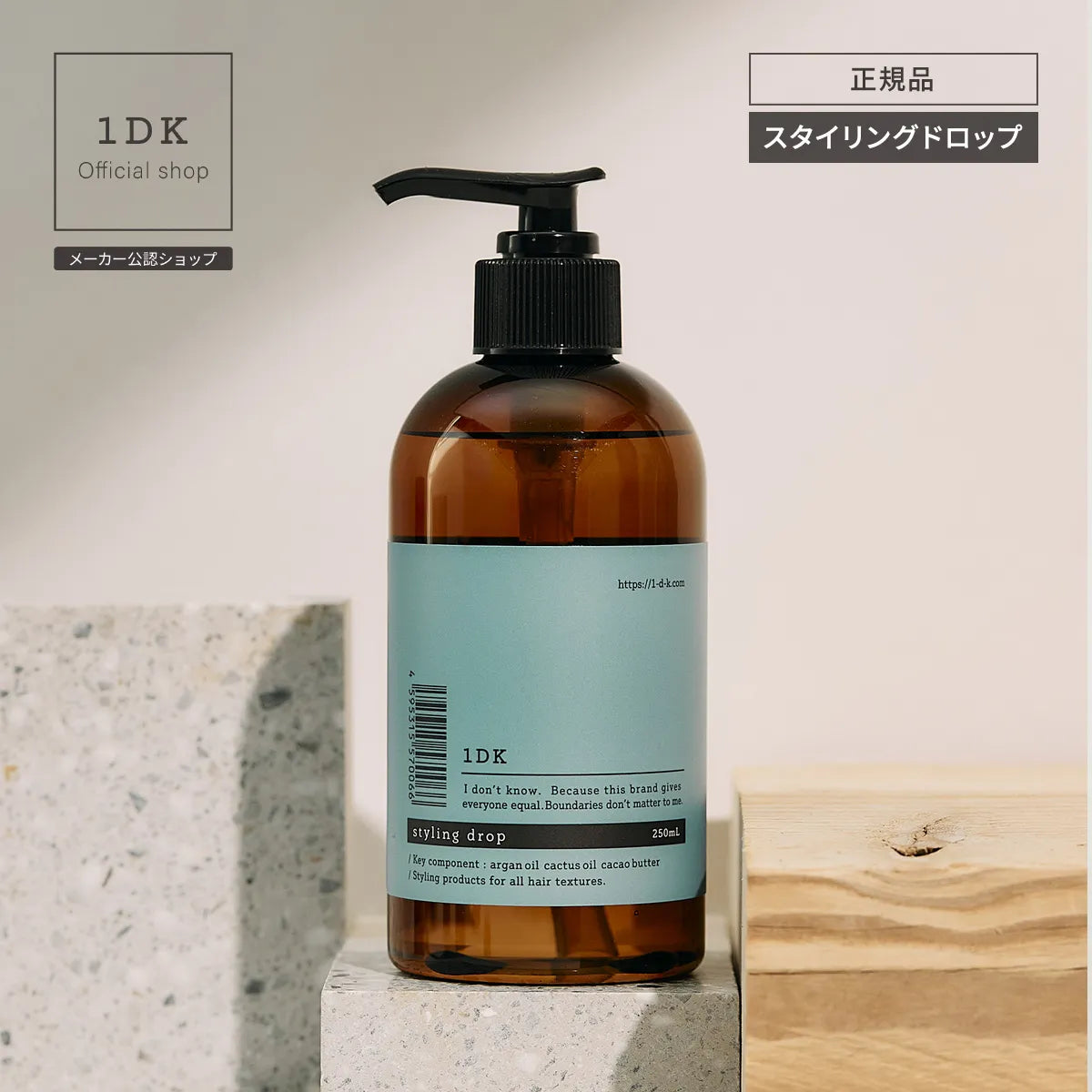 1DK スタイリングドロップ 250mL｜1DK
