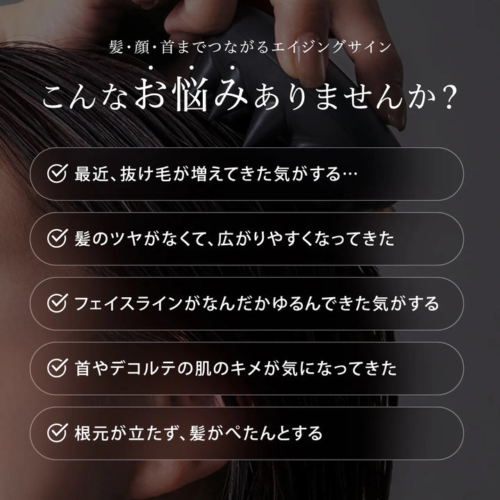 髪・顔・首までつながるエイジングサインの悩み一覧。抜け毛、ツヤの低下、フェイスラインのゆるみ、デコルテの肌のキメ、髪のボリューム不足。