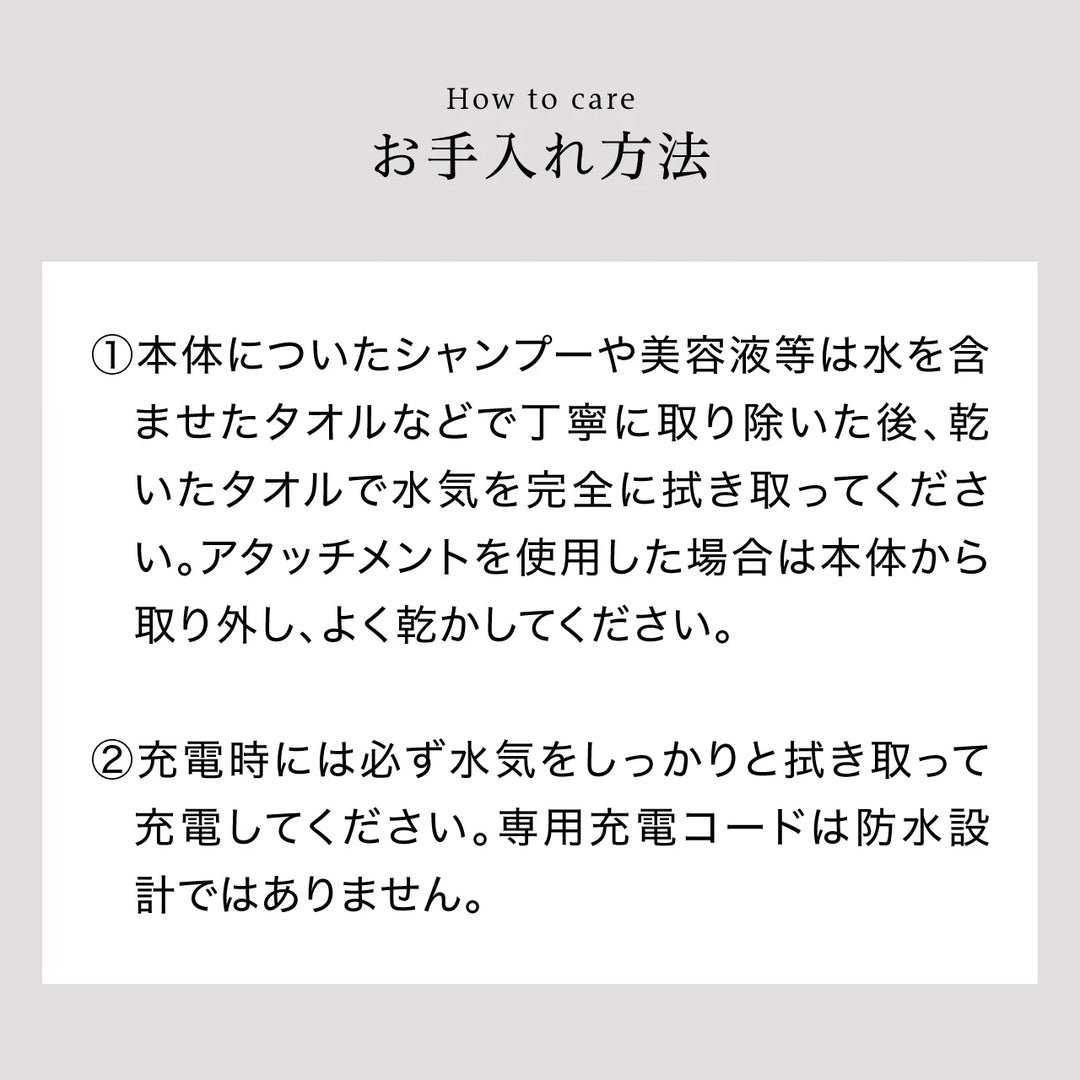お手入れ方法の説明。使用後のシャンプーや美容液の拭き取り方法と、充電時の水気拭き取り注意事項。