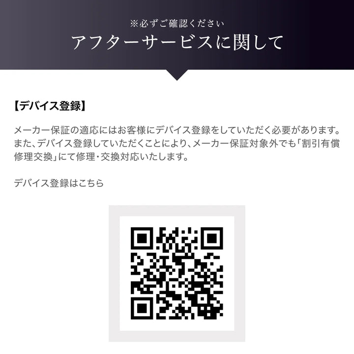 アフターサービス案内。デバイス登録によるメーカー保証適用の説明とQRコード。