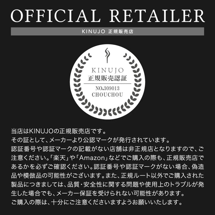 CHOUCHOUがKINUJOの正規販売店であることの説明と、それを証明する公認マーク