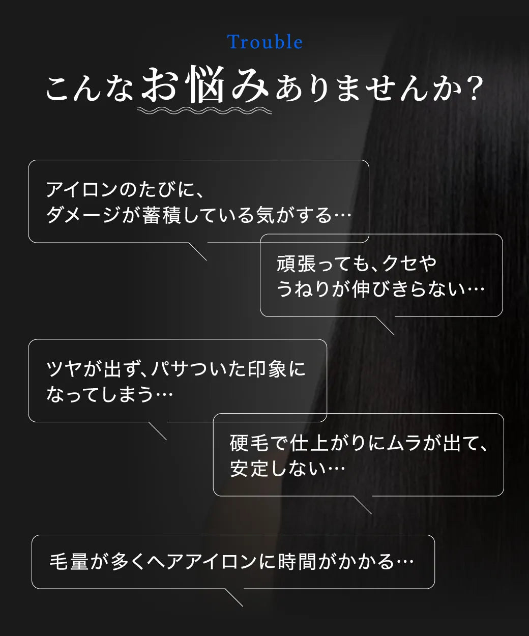 キヌージョ サファイアストレートプロは、ダメージの蓄積、クセやうねりが伸び切らない、ツヤのないパサついた印象、硬毛でムラが出る、毛量が多くヘアアイロンの時間がかかかる、といったお悩みに効果的