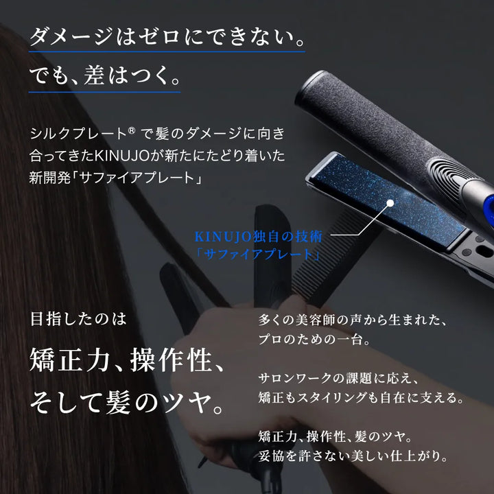 シルクプレートで髪のダメージに向き合ってきたKINUJOが新たにたどり着いた新開発「サファイアプレート」