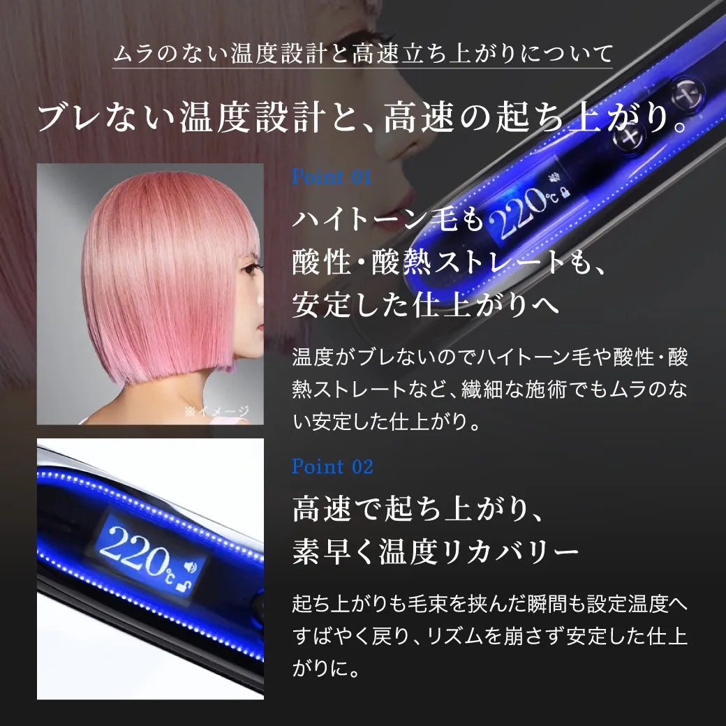 キヌージョ サファイアストレートプロは、ブレない温度設計と、高速の起き上がり。ハイトーン毛でもムラのない安定した仕上がりに