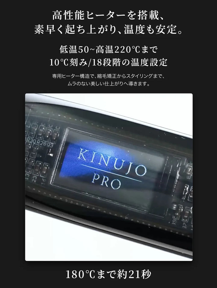 キヌージョ サファイアストレートプロは、高性能ヒーターを搭載し、素早い立ち上がりと安定した温度が特徴。180℃までは約21秒