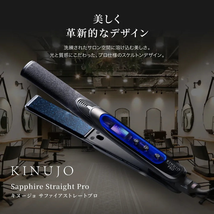 キヌージョ サファイアストレートプロは、美しく革新的なデザイン。洗練されたサロン空間に溶け込む美しさ。光と質感にこだわった、プロ仕様のスケルトンデザイン