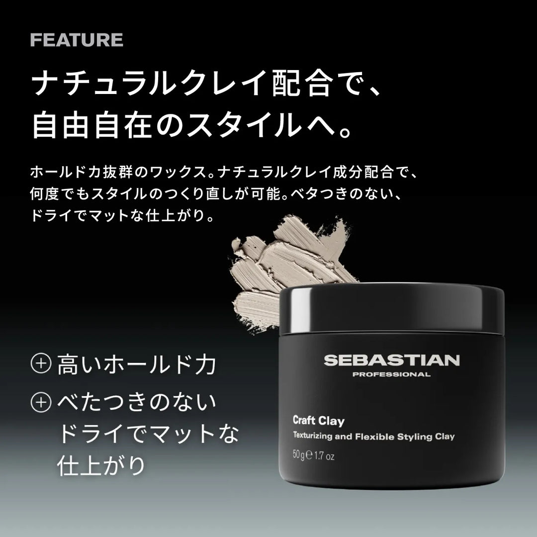 セバスティアン クラフトクレイ 50g｜SEBASTIAN PROFESSIONAL