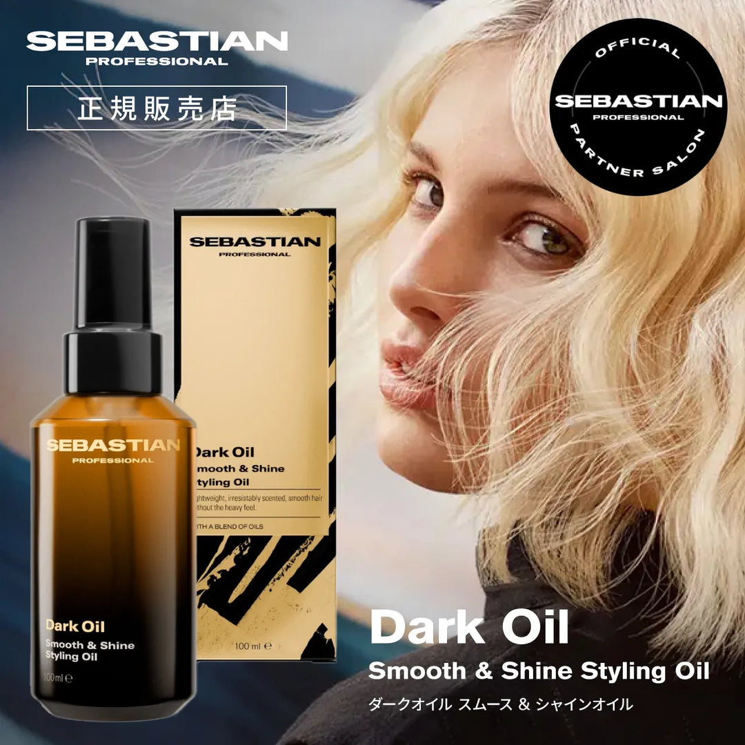 セバスティアン ダークオイル スムース＆シャインオイル 100ml｜SEBASTIAN PROFESSIONAL