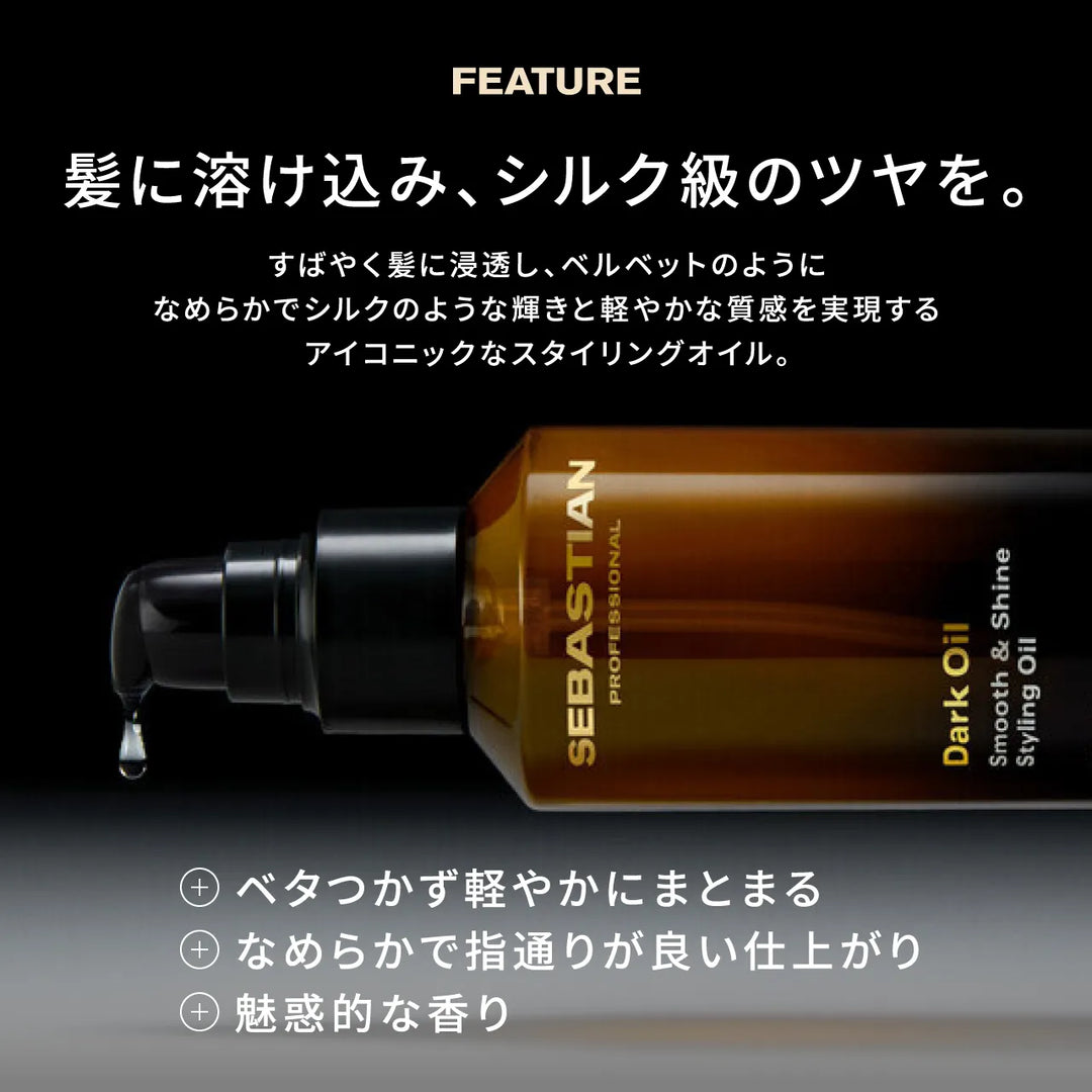 セバスティアン ダークオイル スムース＆シャインオイル 100ml｜SEBASTIAN PROFESSIONAL