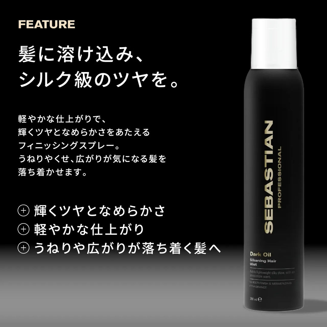セバスティアン ダークオイル シルキーヘアスプレー 200ml｜SEBASTIAN PROFESSIONAL