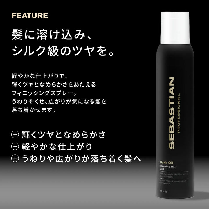 セバスティアン ダークオイル シルキーヘアスプレー 200ml｜SEBASTIAN PROFESSIONAL