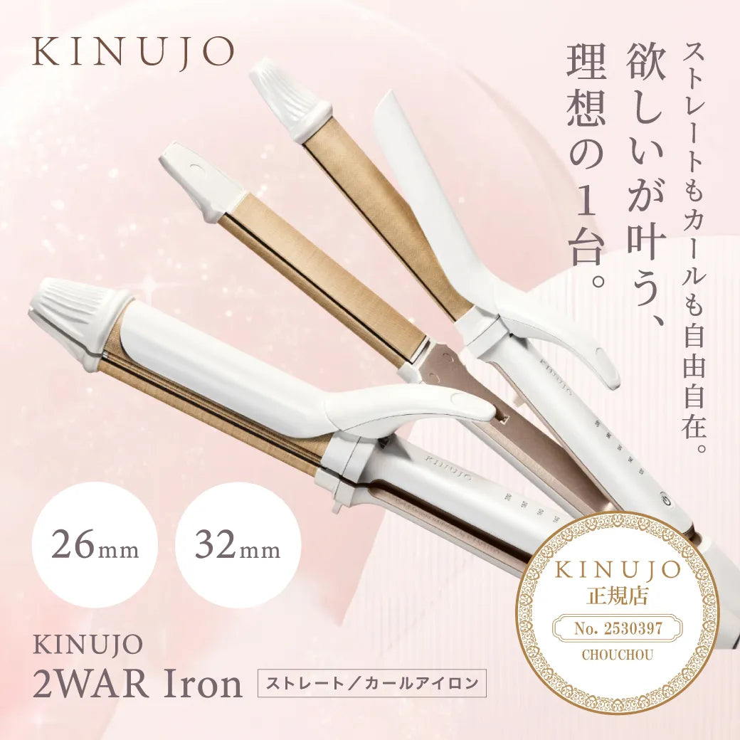 絹女 キヌージョ 2WAY アイロン 32mm｜KINUJO