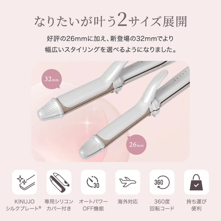 絹女 キヌージョ 2WAY アイロン 32mm｜KINUJO