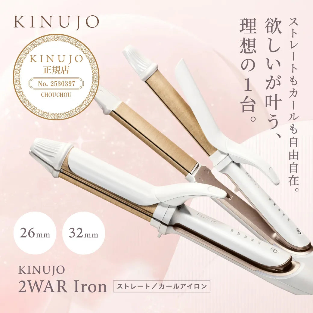 絹女 キヌージョ 2WAY アイロン 32mm｜KINUJO