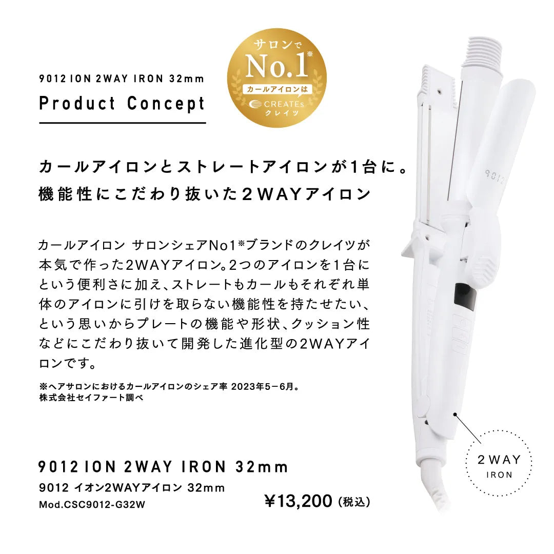 クレイツ 9012 イオン2WAYアイロン 32mm｜CREATE ION - CHOUCHOU シュシュ｜美容アイテム通販サイト