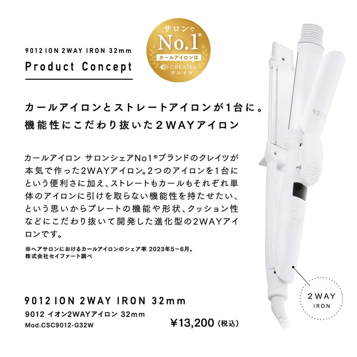 クレイツ 9012 イオン2WAYアイロン 32mm｜CREATE ION - CHOUCHOU シュシュ｜美容アイテム通販サイト