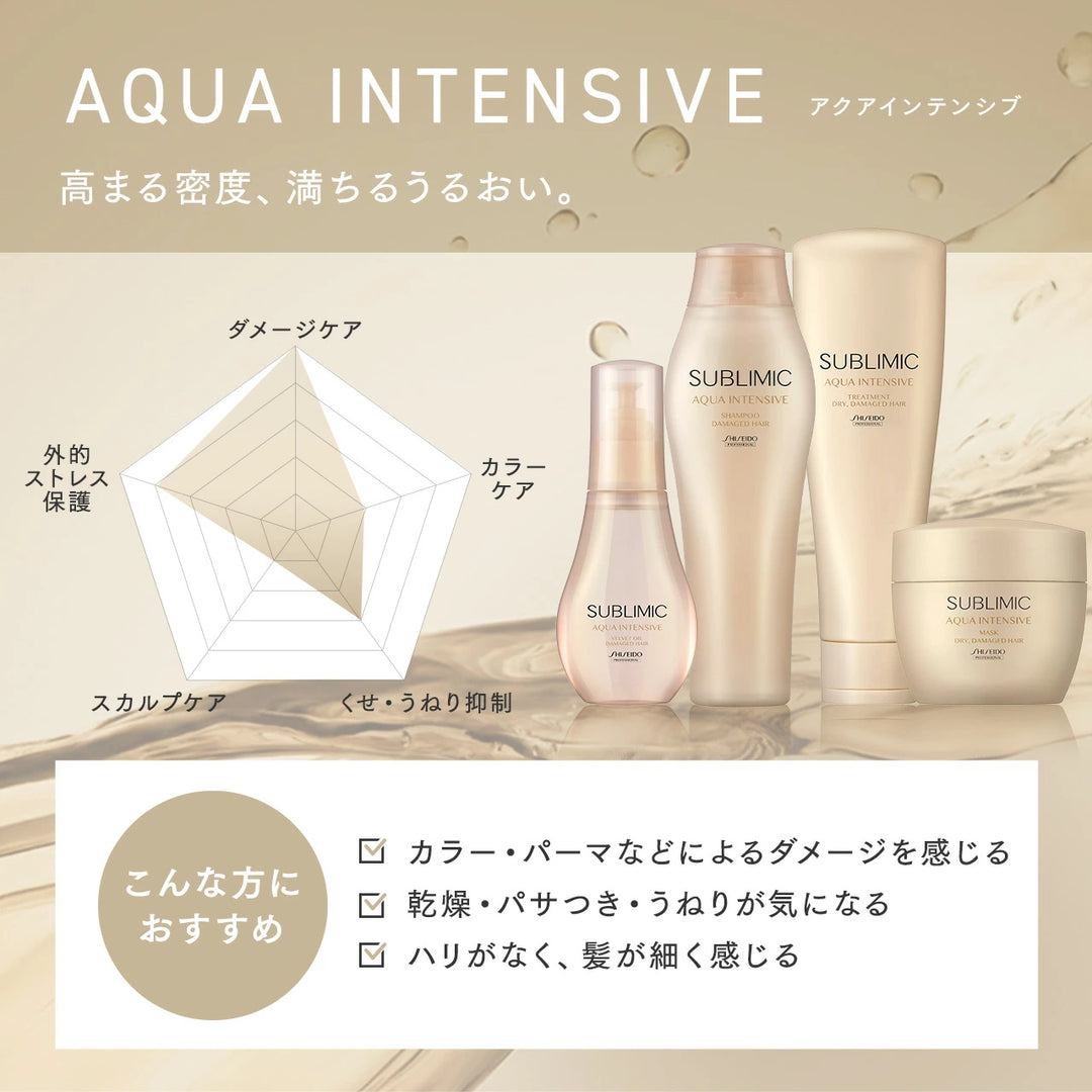 【セット】サブリミック アクアインテンシブ シャンプー・トリートメント D:乾燥した髪用｜SUBLIMIC