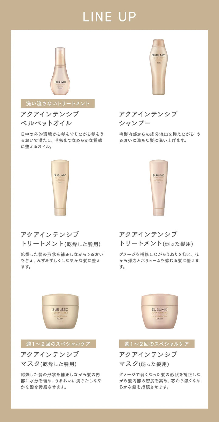 【セット】サブリミック アクアインテンシブ シャンプー・トリートメント D:乾燥した髪用｜SUBLIMIC