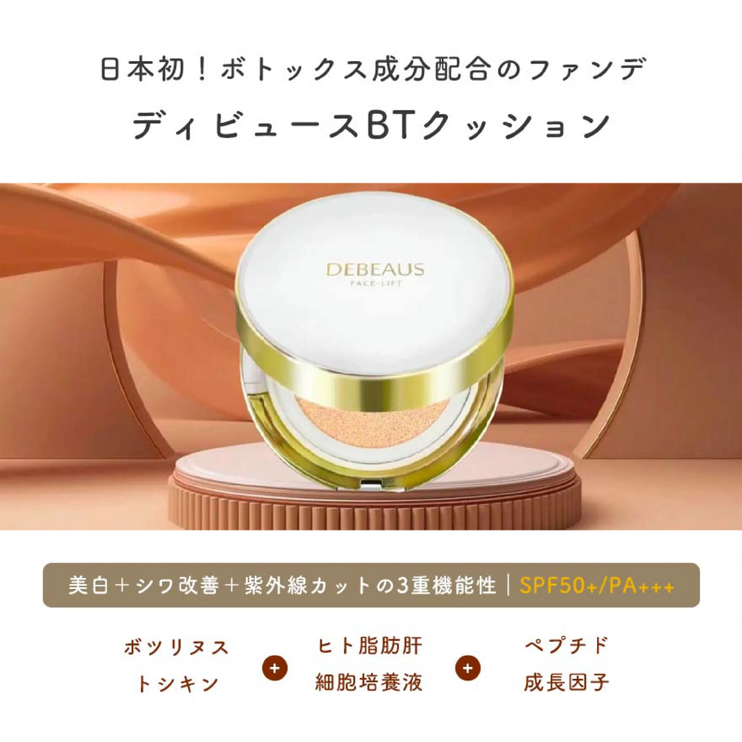 ディビュース BT クッションファンデーション（本体15g + レフィル15g）｜DEBEAUS - CHOUCHOU シュシュ｜美容アイテム通販サイト