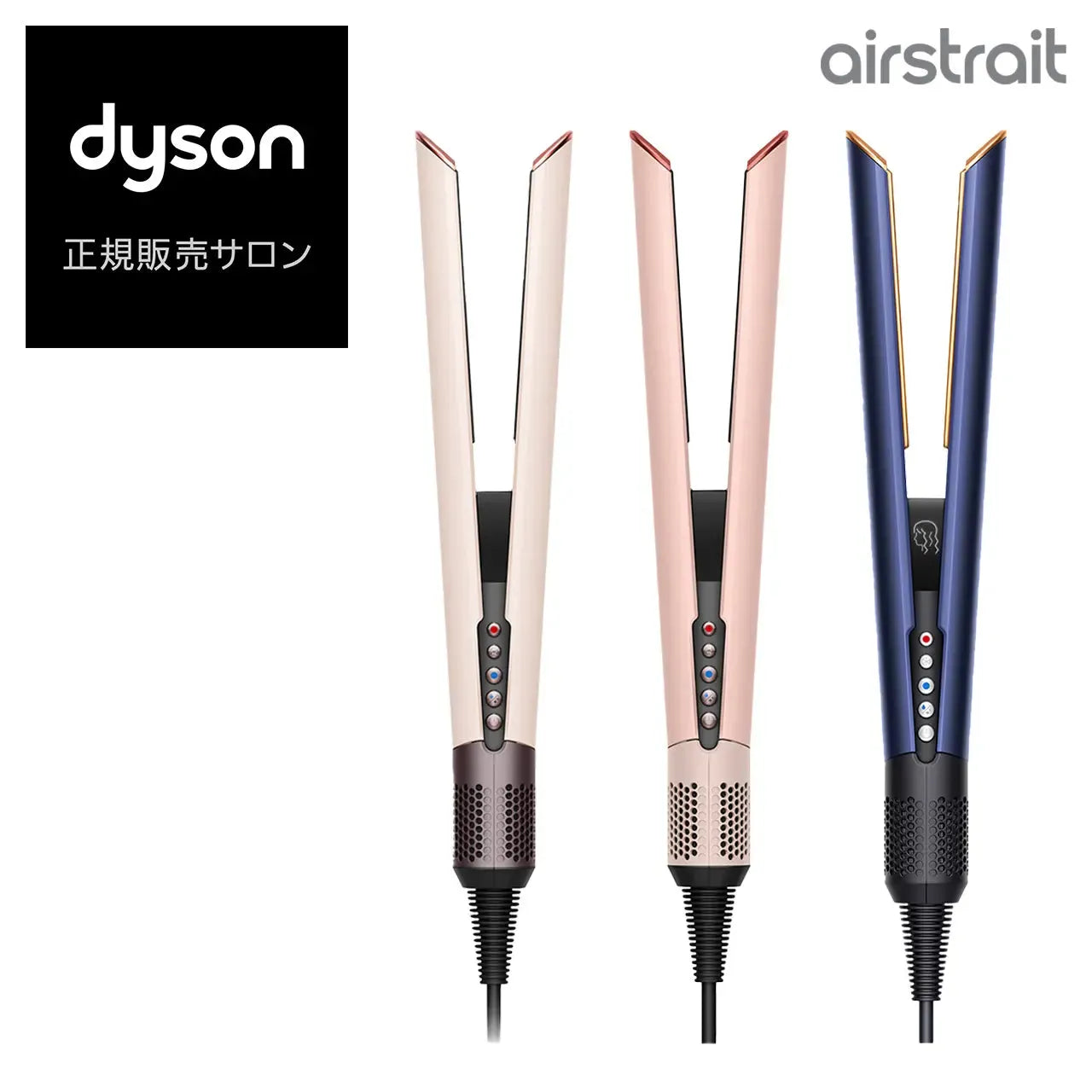 Dyson Airstrait™ストレイトナー HT01VLP／HT01DBBC／HT01KP｜ダイソン - CHOUCHOU シュシュ｜美容アイテム通販サイト