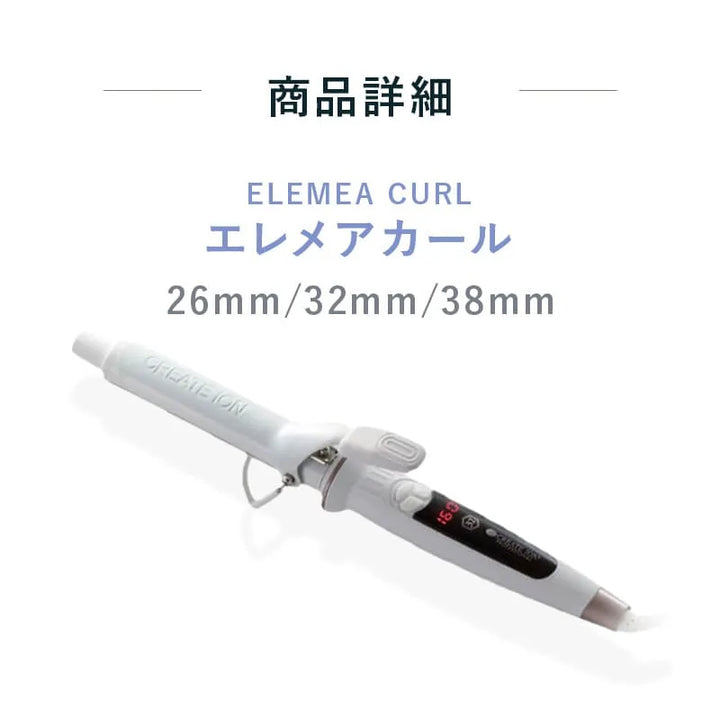 クレイツ エレメアカール 32mm｜CREATE ION - CHOUCHOU シュシュ｜美容アイテム通販サイト