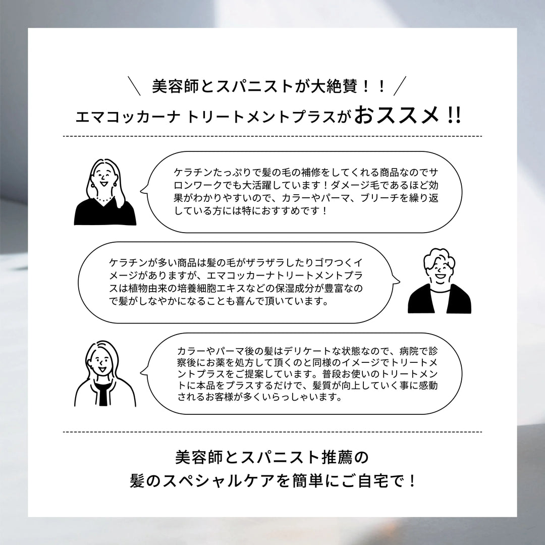 エマコッカーナ トリートメントプラス 100ml｜Emma Cocarne - CHOUCHOU シュシュ｜美容アイテム通販サイト