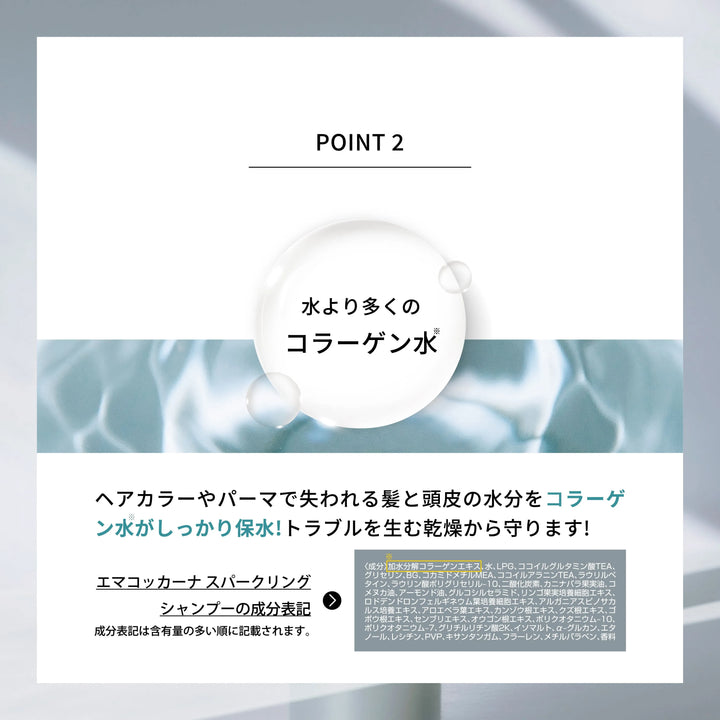 エマコッカーナ スパークリングシャンプー 炭酸シャンプー ｜Emma Cocarne - CHOUCHOU シュシュ｜美容アイテム通販サイト