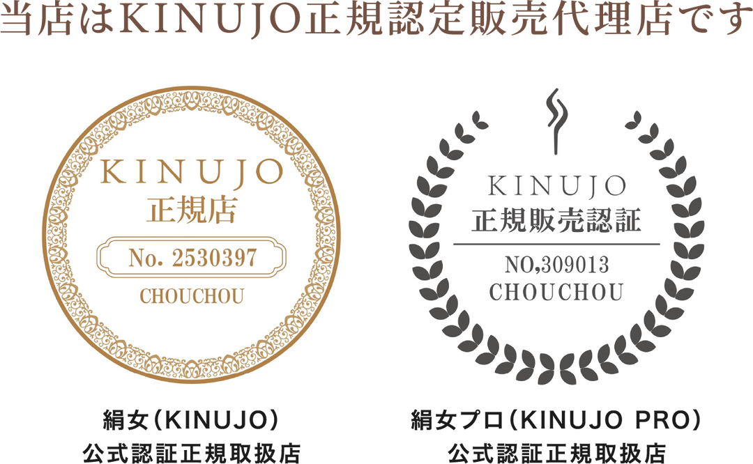 当店はKINUJO正規認定販売代理店です。