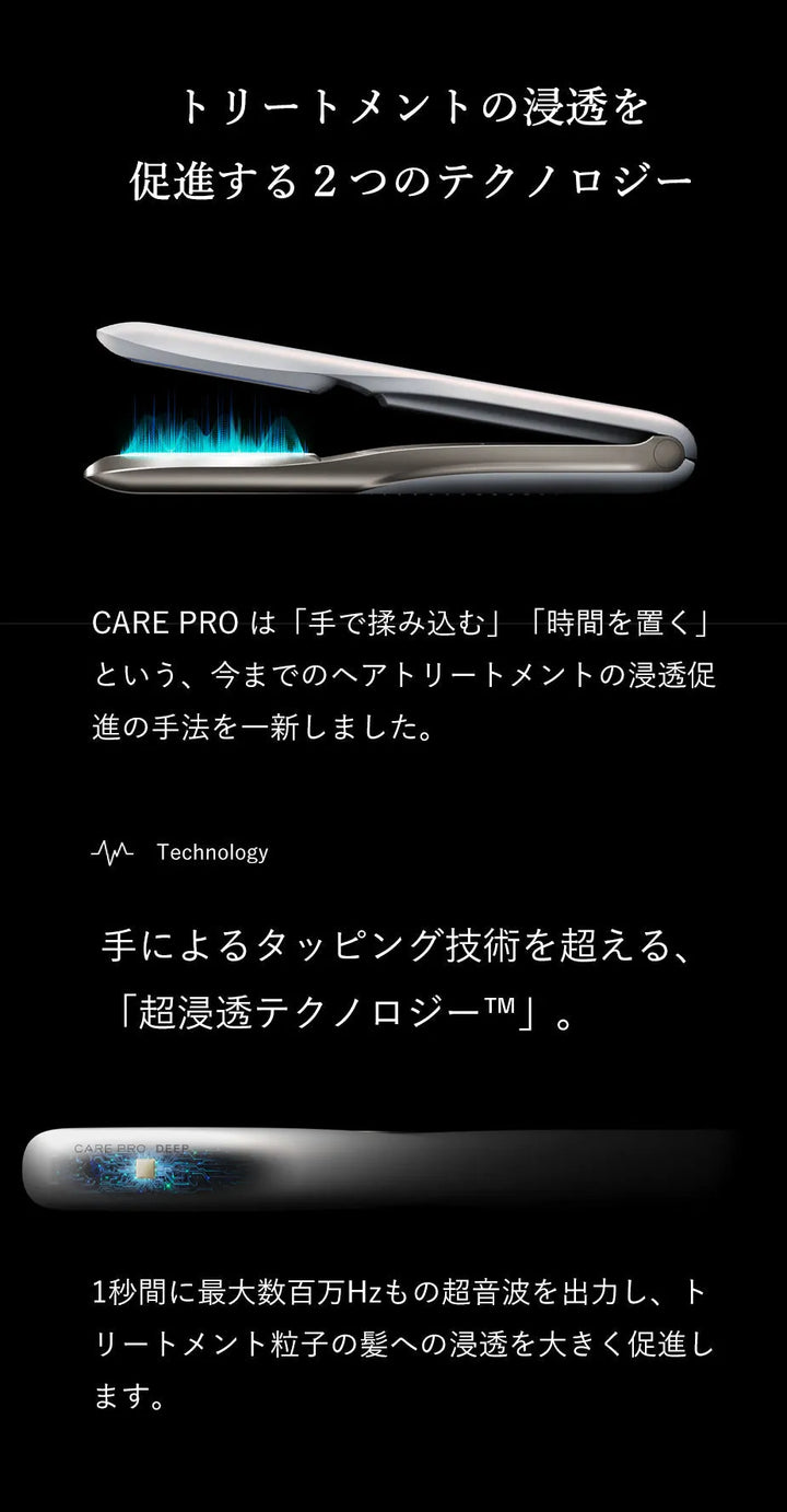 【公式通販サイト】CARE PRO DEEP（ケアプロディープ） 超音波アイロン｜CARE PRO - CHOUCHOU シュシュ｜美容アイテム通販サイト