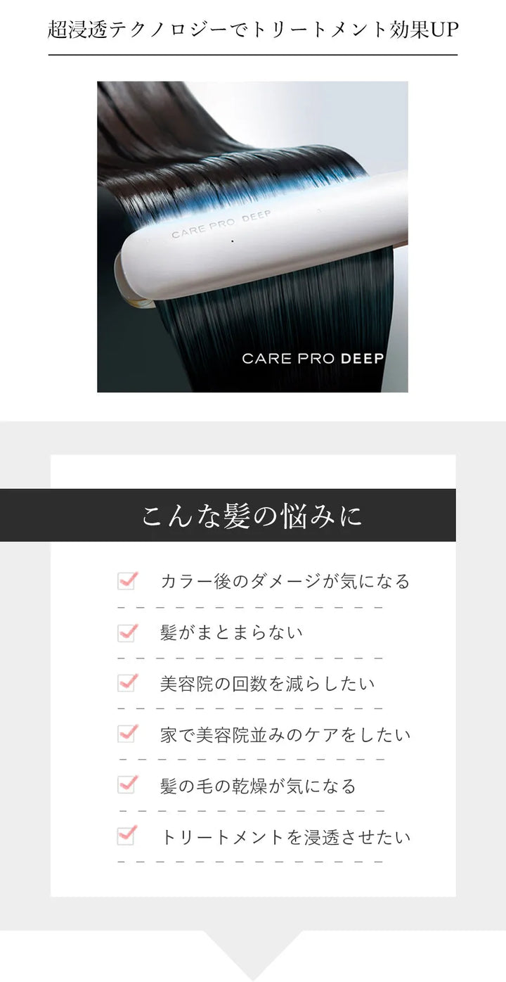 【公式通販サイト】CARE PRO DEEP（ケアプロディープ） 超音波アイロン｜CARE PRO - CHOUCHOU シュシュ｜美容アイテム通販サイト