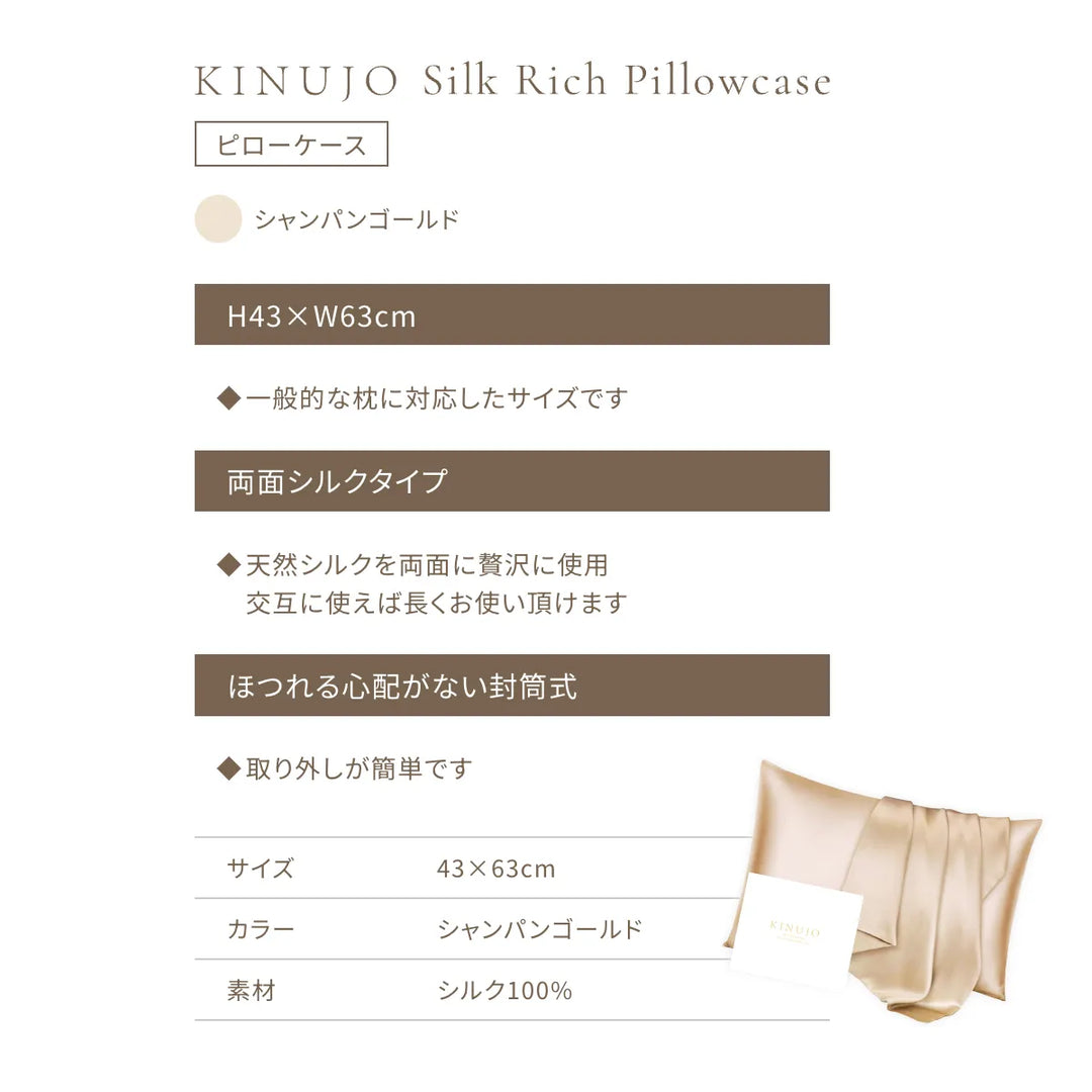 キヌージョ シルクリッチ ピローケース｜KINUJO