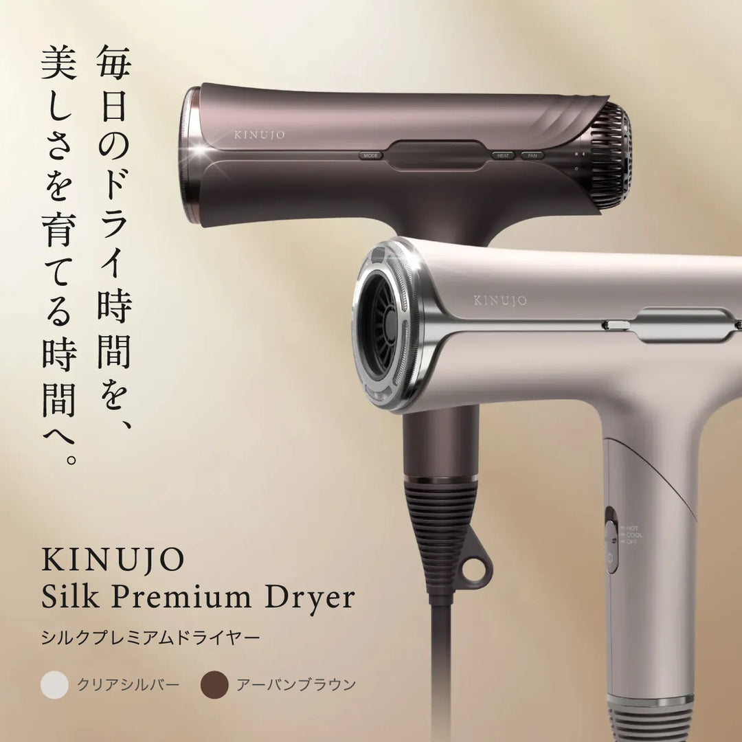 絹女 キヌージョ プレミアムシルク ドライヤー｜KINUJO