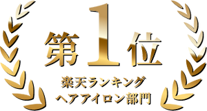 楽天ランキングヘアアイロン部門 第1位