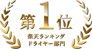楽天ランキングドライヤー部門 第1位