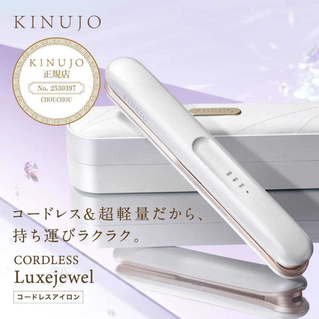 絹女 キヌージョ コードレス アイロン Luxejewel｜KINUJO