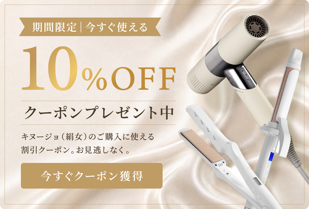 KINUJO 10%OFFクーポンプレゼント