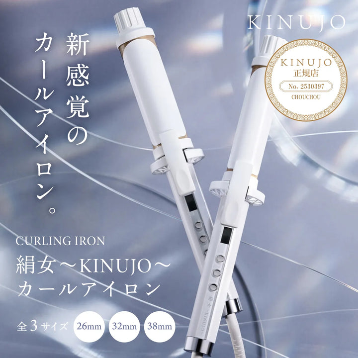絹女 キヌージョ カールヘアアイロン 26mm KC26N｜KINUJO