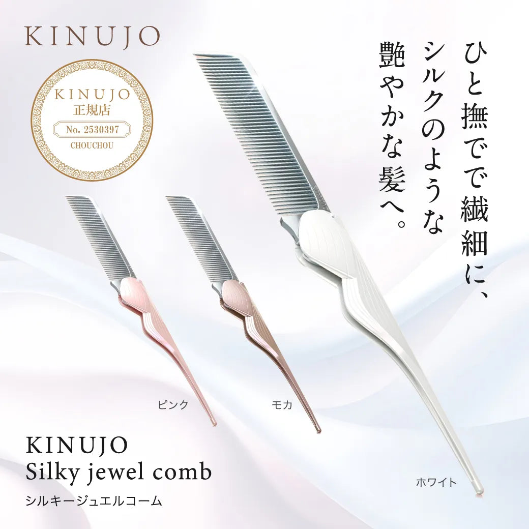 絹女 キヌージョ シルキージュエル コーム｜KINUJO