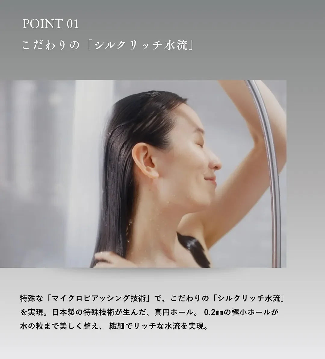 ポイント1　こだわりのシルクリッチ水流。水の粒まで美しく整え、繊細でリッチな水流を実現。