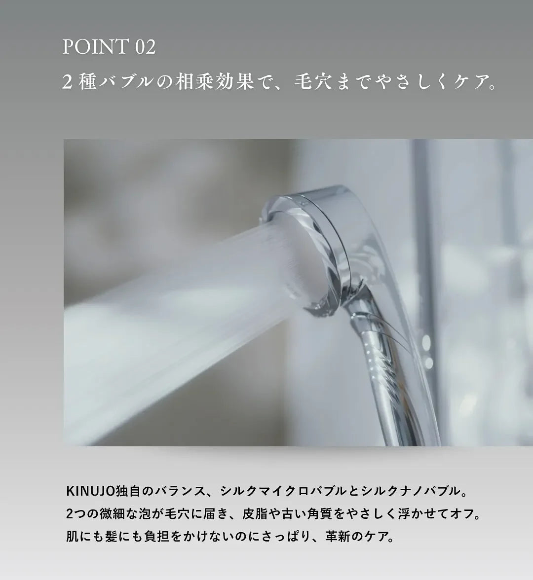 ポイント2 2種のバブルの相乗効果で、毛穴まで優しくケア。肌にも髪にも負担をかけないのにさっぱり、革新のケア。