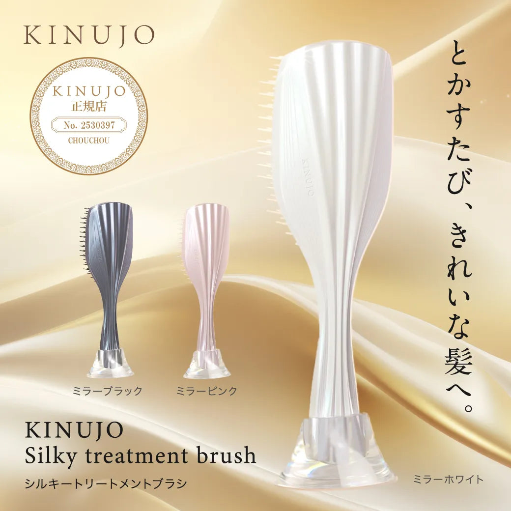 絹女 キヌージョ シルキートリートメント ブラシ｜KINUJO