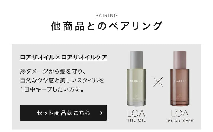 【選べるセット】ロア ザ オイル 100ml × ロア ザ オイル ケア 100ml｜LOA
