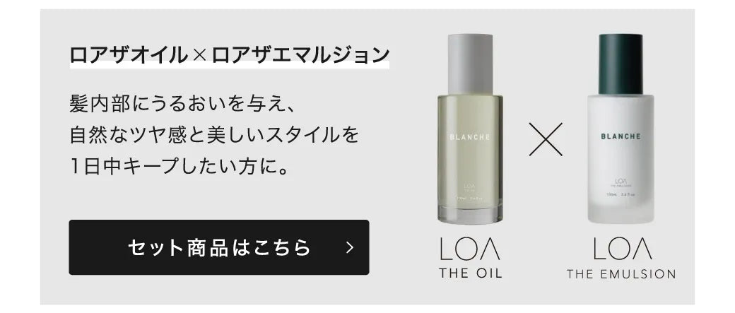 【選べるセット】ロア ザ オイル 100ml × ロア ザ オイル ケア 100ml｜LOA