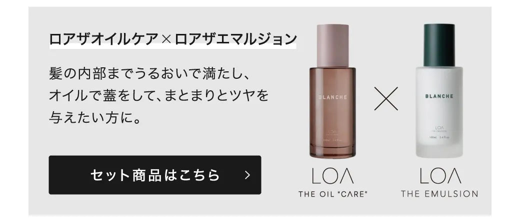 【選べるセット】ロア ザ オイル 100ml × ロア ザ オイル ケア 100ml｜LOA