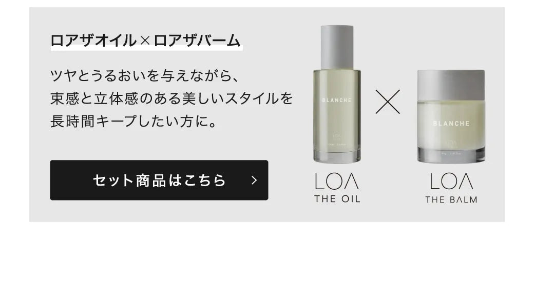 【選べるセット】ロア ザ オイル 100ml × ロア ザ オイル ケア 100ml｜LOA