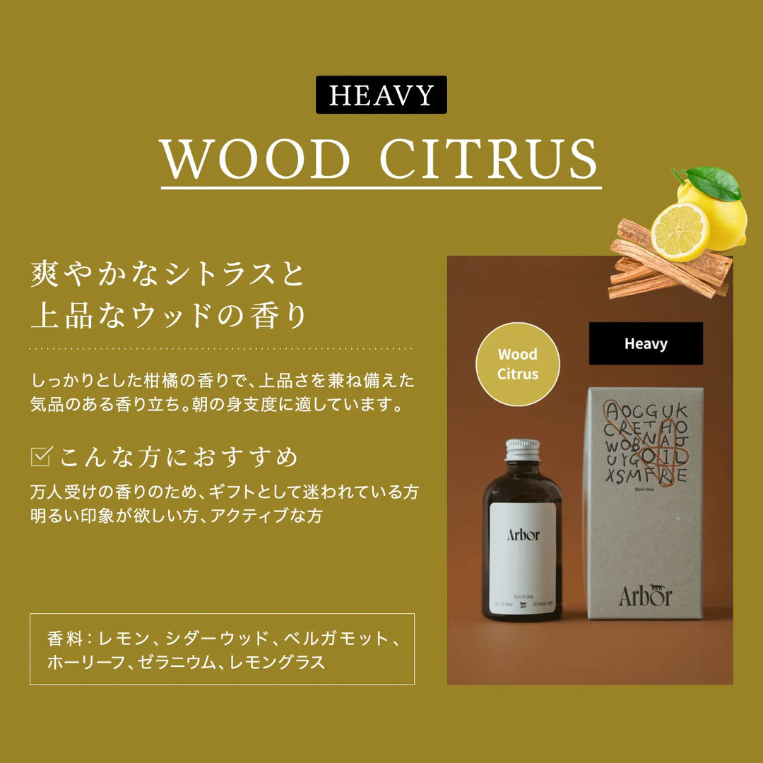 アルボル ヘアオイル × リフィル ディフューザー セット｜Arbor